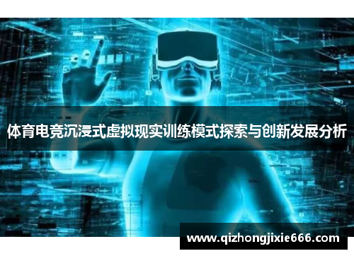 体育电竞沉浸式虚拟现实训练模式探索与创新发展分析