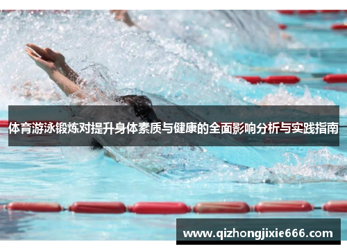 体育游泳锻炼对提升身体素质与健康的全面影响分析与实践指南