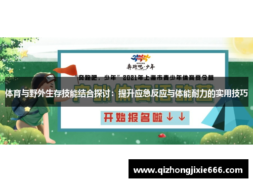 体育与野外生存技能结合探讨：提升应急反应与体能耐力的实用技巧