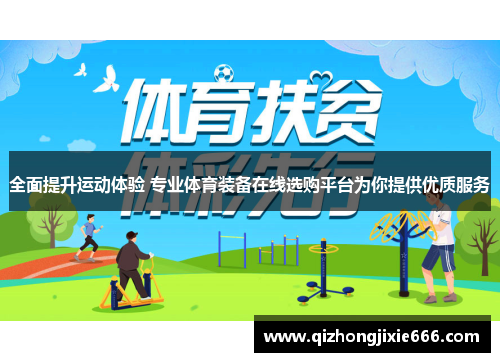 全面提升运动体验 专业体育装备在线选购平台为你提供优质服务