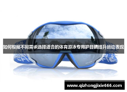 如何根据不同需求选择适合的体育游泳专用护目镜提升运动表现