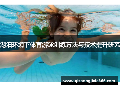 湖泊环境下体育游泳训练方法与技术提升研究