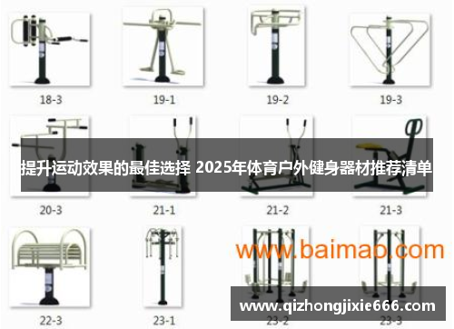 提升运动效果的最佳选择 2025年体育户外健身器材推荐清单