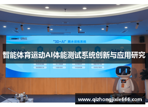智能体育运动AI体能测试系统创新与应用研究