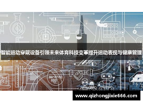 智能运动穿戴设备引领未来体育科技变革提升运动表现与健康管理