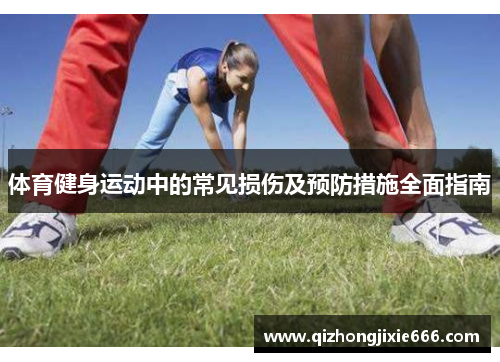 体育健身运动中的常见损伤及预防措施全面指南
