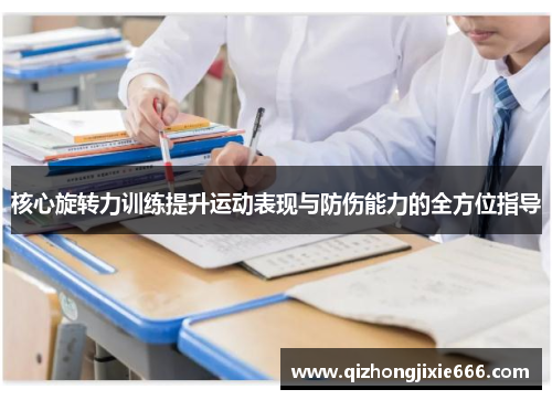 核心旋转力训练提升运动表现与防伤能力的全方位指导