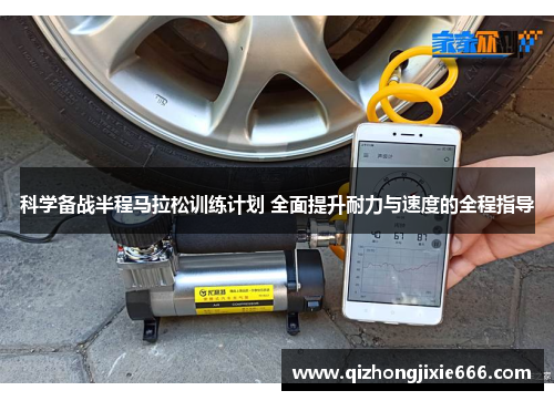 科学备战半程马拉松训练计划 全面提升耐力与速度的全程指导