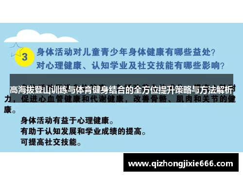 高海拔登山训练与体育健身结合的全方位提升策略与方法解析
