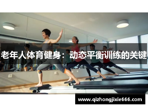 老年人体育健身：动态平衡训练的关键