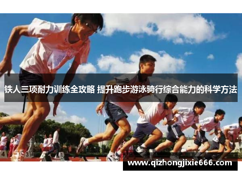 铁人三项耐力训练全攻略 提升跑步游泳骑行综合能力的科学方法