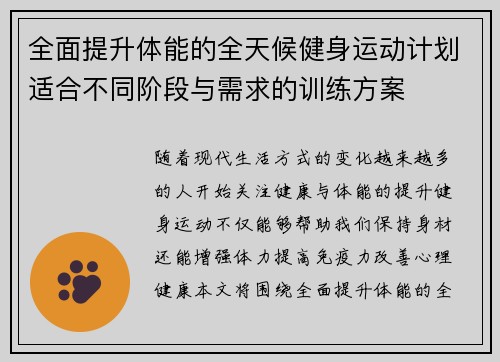 全面提升体能的全天候健身运动计划适合不同阶段与需求的训练方案