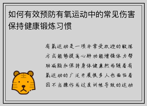 如何有效预防有氧运动中的常见伤害保持健康锻炼习惯