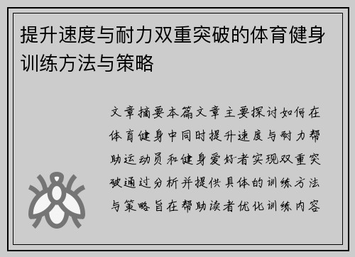 提升速度与耐力双重突破的体育健身训练方法与策略