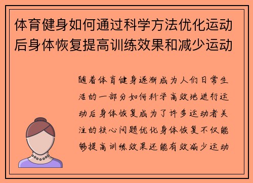 体育健身如何通过科学方法优化运动后身体恢复提高训练效果和减少运动损伤