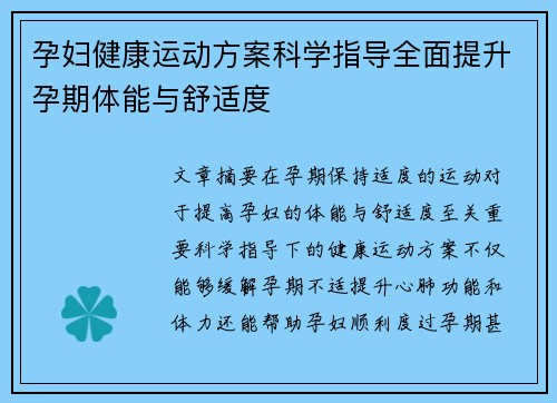 孕妇健康运动方案科学指导全面提升孕期体能与舒适度