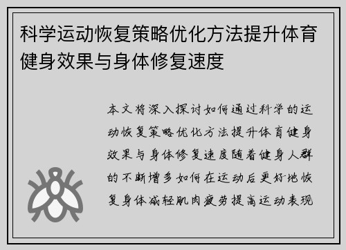 科学运动恢复策略优化方法提升体育健身效果与身体修复速度