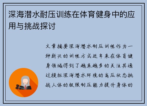 深海潜水耐压训练在体育健身中的应用与挑战探讨