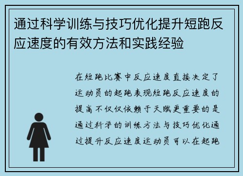 通过科学训练与技巧优化提升短跑反应速度的有效方法和实践经验
