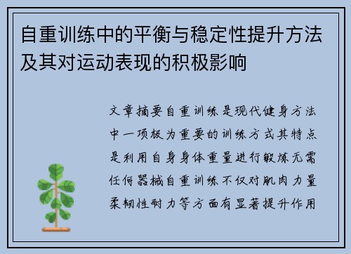 自重训练中的平衡与稳定性提升方法及其对运动表现的积极影响