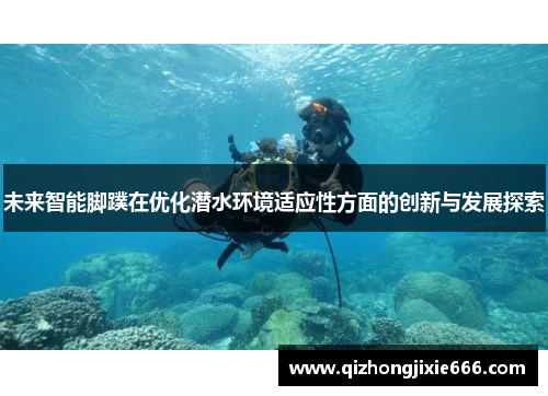 未来智能脚蹼在优化潜水环境适应性方面的创新与发展探索