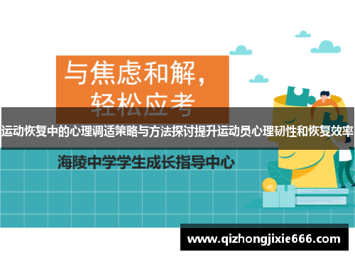 运动恢复中的心理调适策略与方法探讨提升运动员心理韧性和恢复效率
