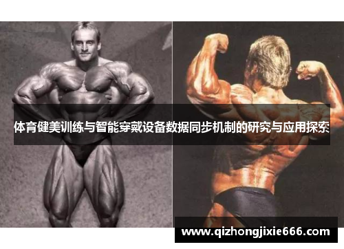 体育健美训练与智能穿戴设备数据同步机制的研究与应用探索